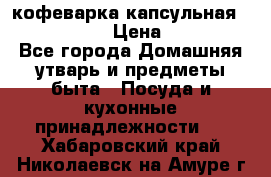 кофеварка капсульная “nespresso“ › Цена ­ 2 000 - Все города Домашняя утварь и предметы быта » Посуда и кухонные принадлежности   . Хабаровский край,Николаевск-на-Амуре г.